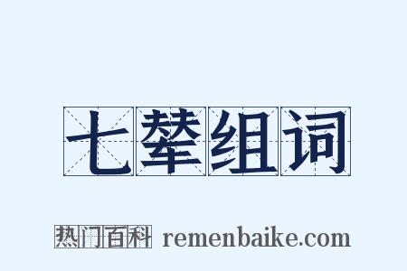 七辇组词是什么意思的图片